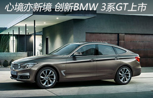 心境亦新境 创新BMW 3系GT上市