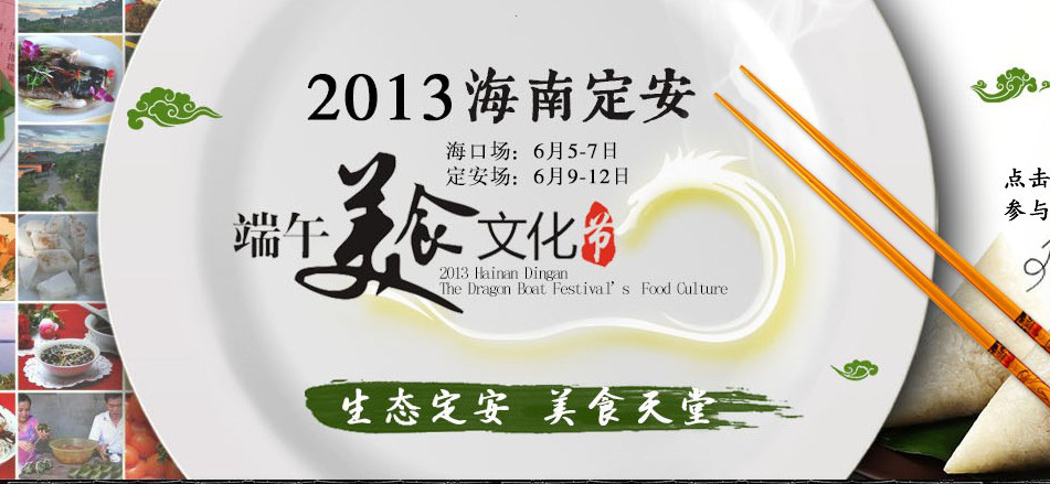2013海南定安端午美食节