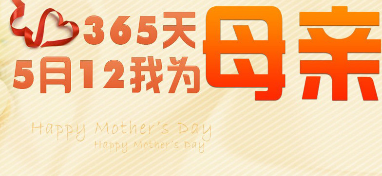 365天母亲为我 5月12我为母亲
